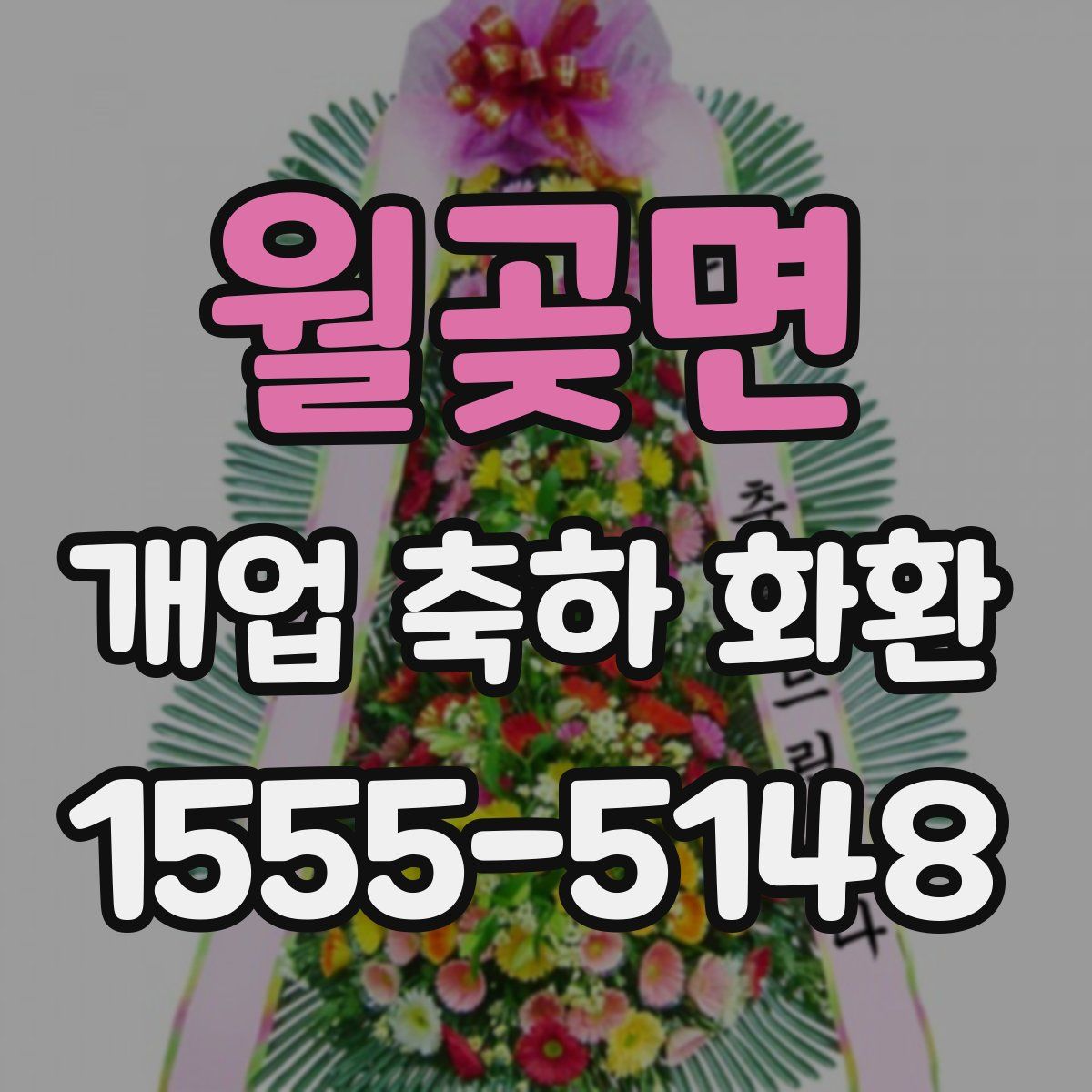 월곶면 개업 축하 화환