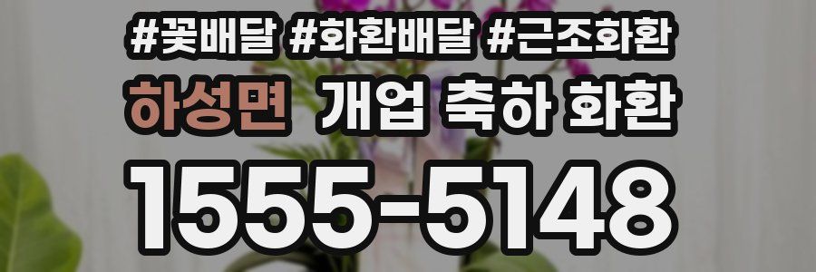 하성면 개업 축하 화환