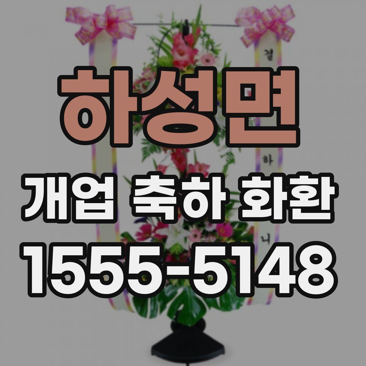 하성면 개업 축하 화환