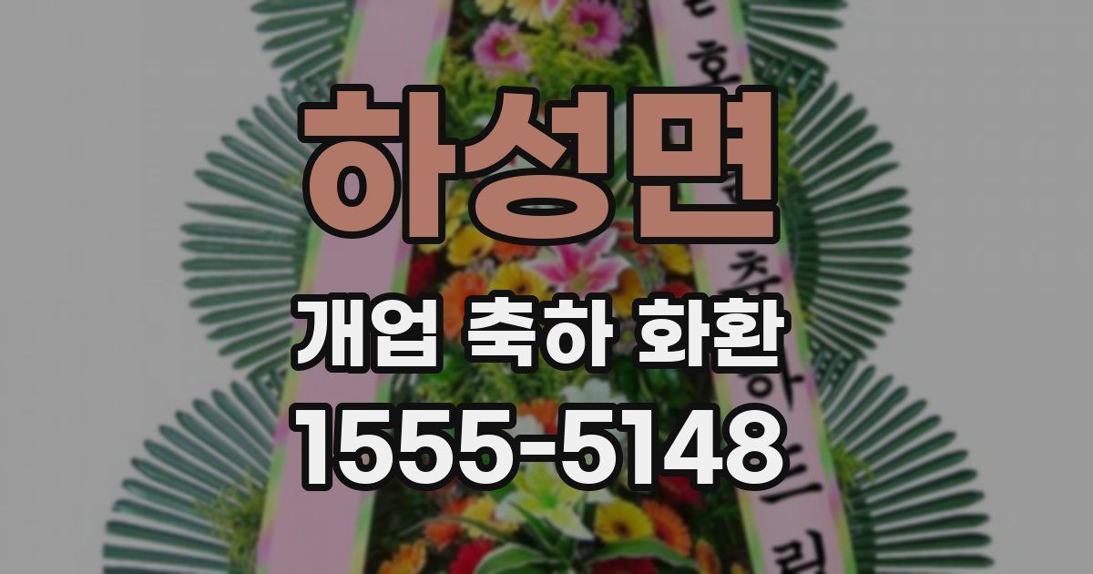 하성면 개업 축하 화환