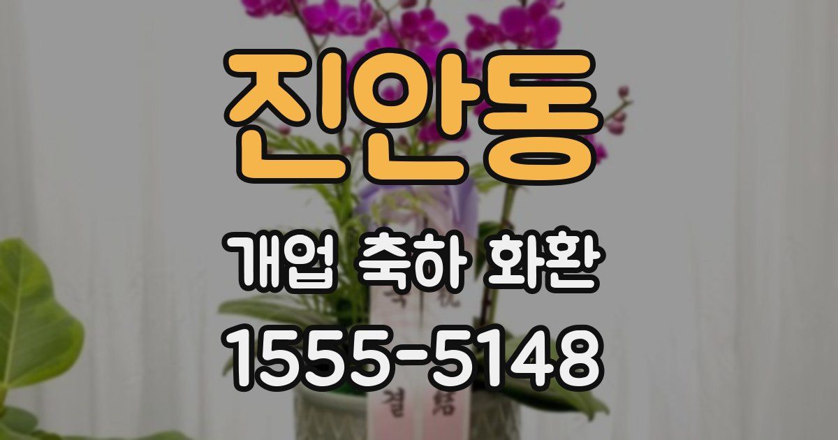진안동 개업 축하 화환
