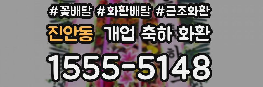 진안동 개업 축하 화환