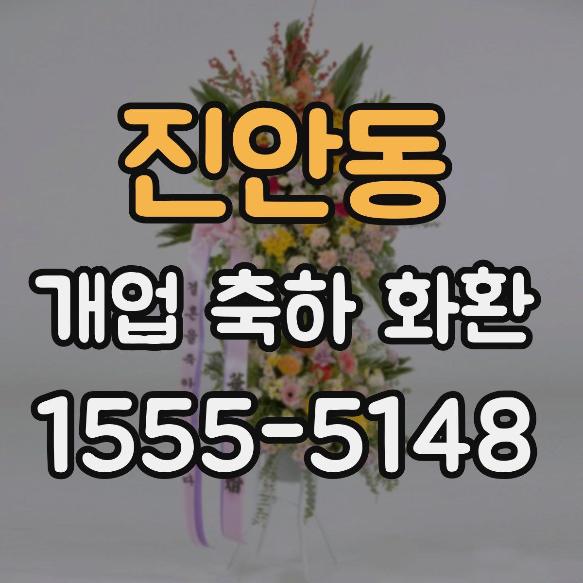 진안동 개업 축하 화환