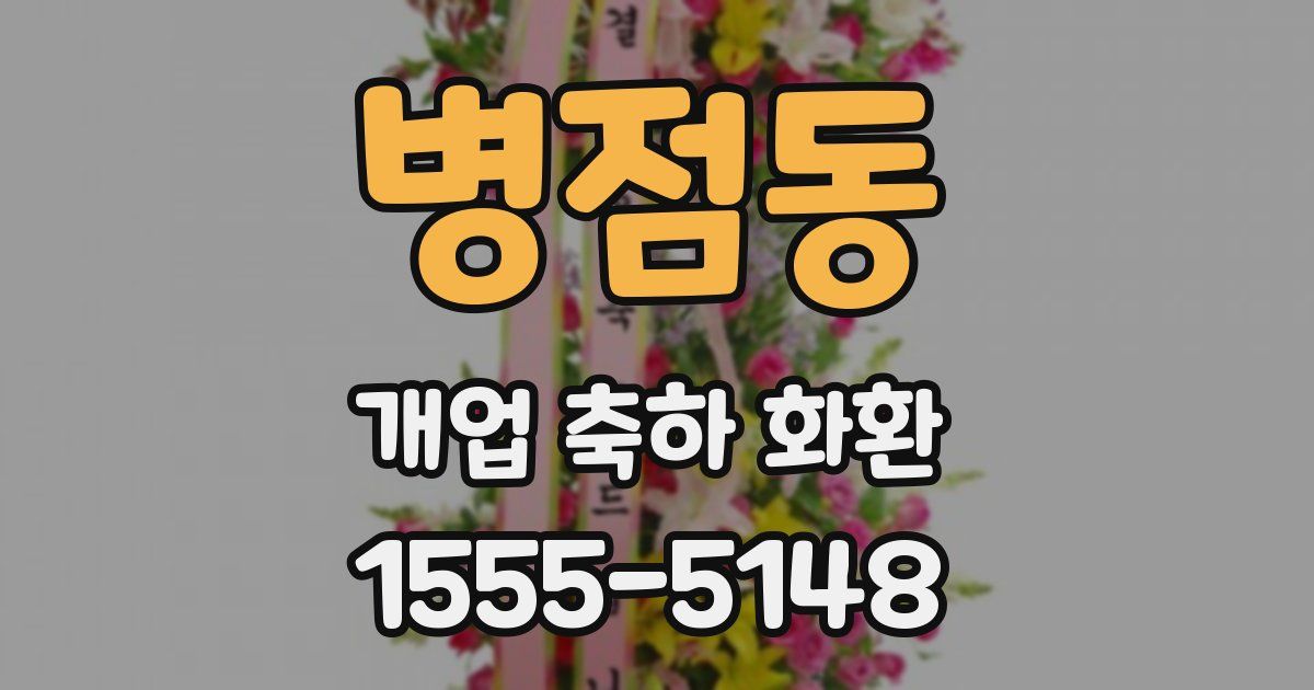 병점동 개업 축하 화환