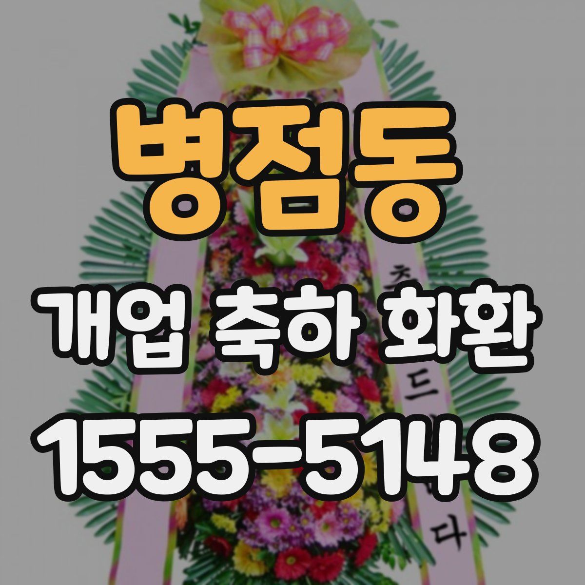 병점동 개업 축하 화환