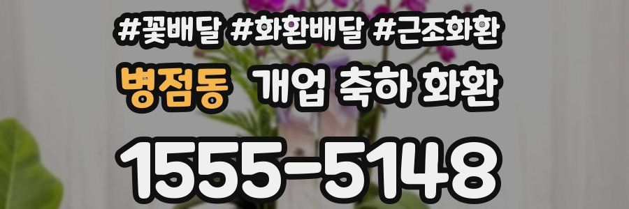 병점동 개업 축하 화환