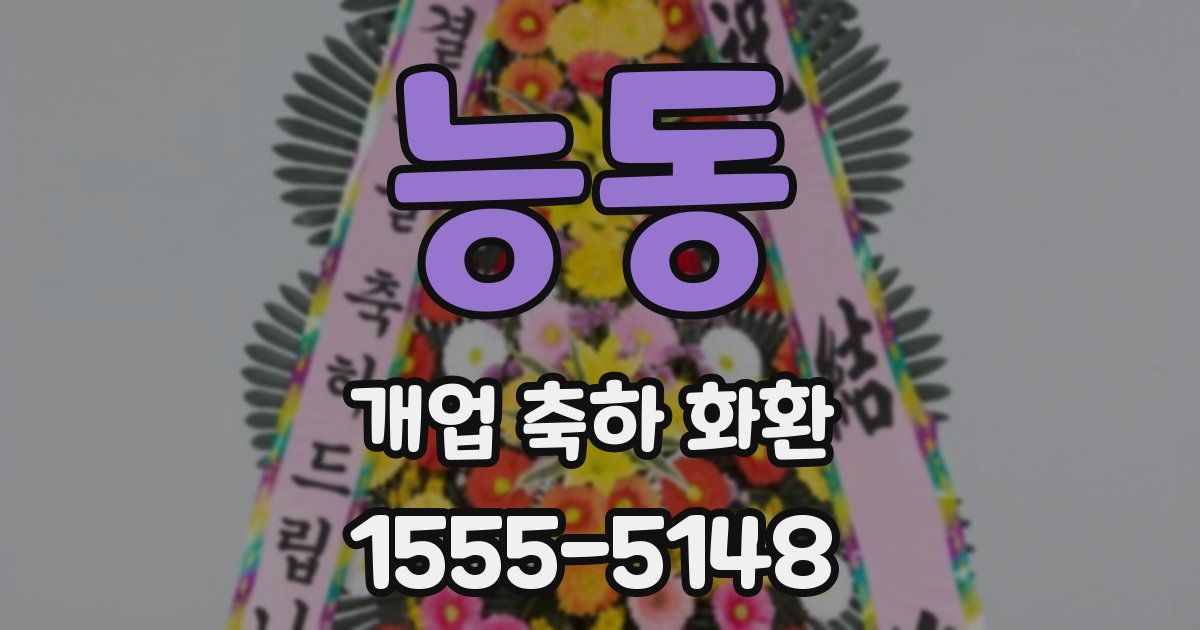 능동 개업 축하 화환