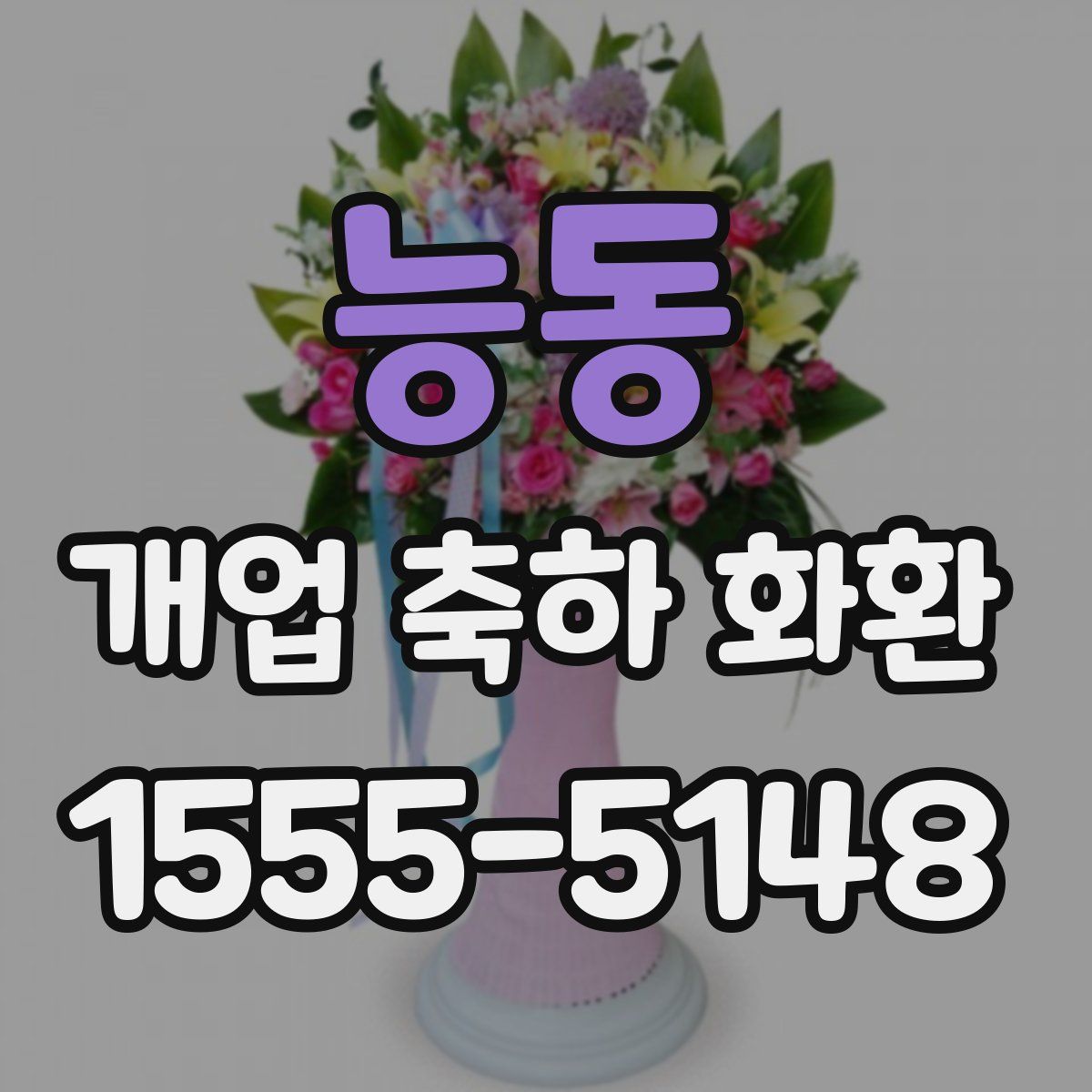 능동 개업 축하 화환