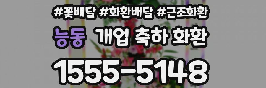 능동 개업 축하 화환