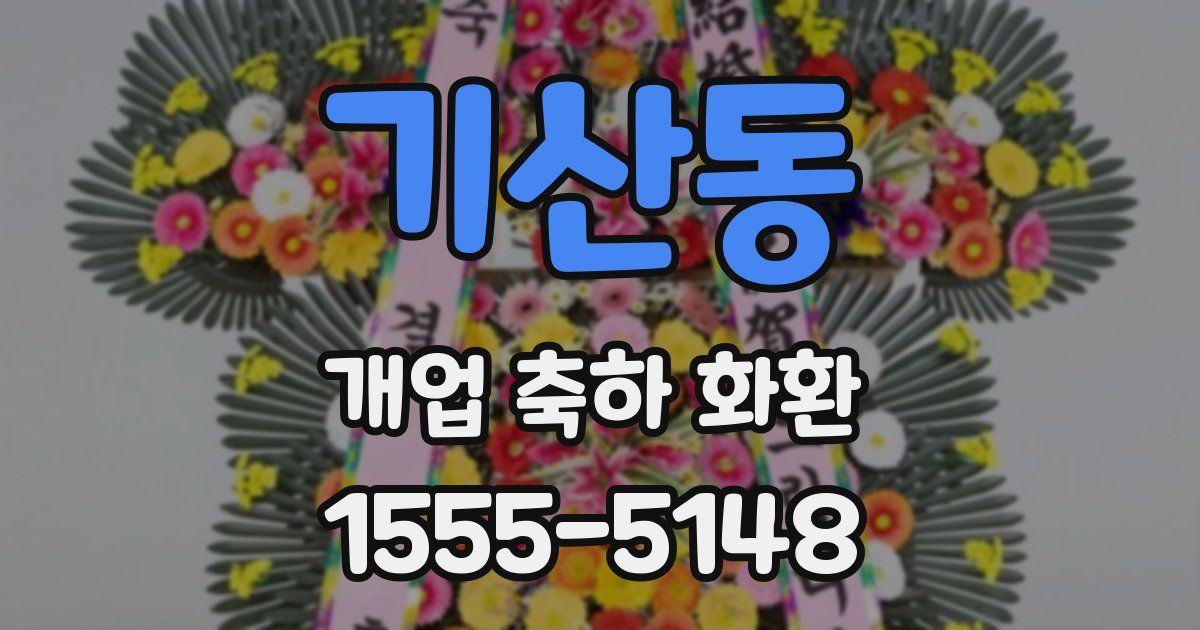 기산동 개업 축하 화환