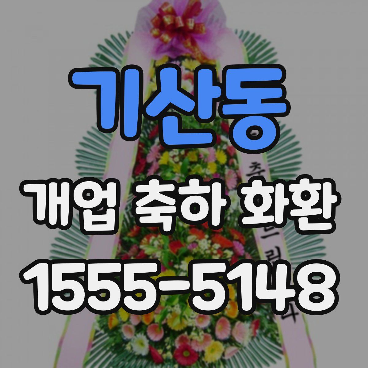 기산동 개업 축하 화환
