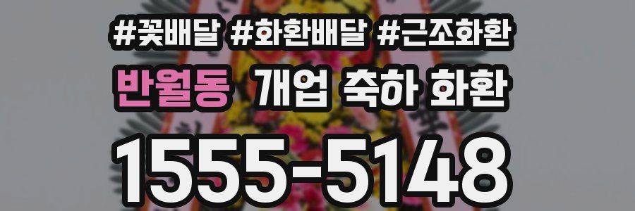 반월동 개업 축하 화환