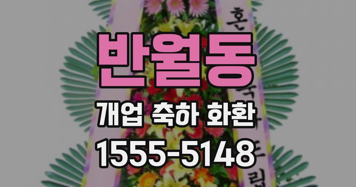 반월동 개업 축하 화환