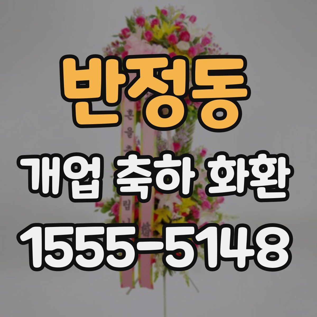 반정동 개업 축하 화환