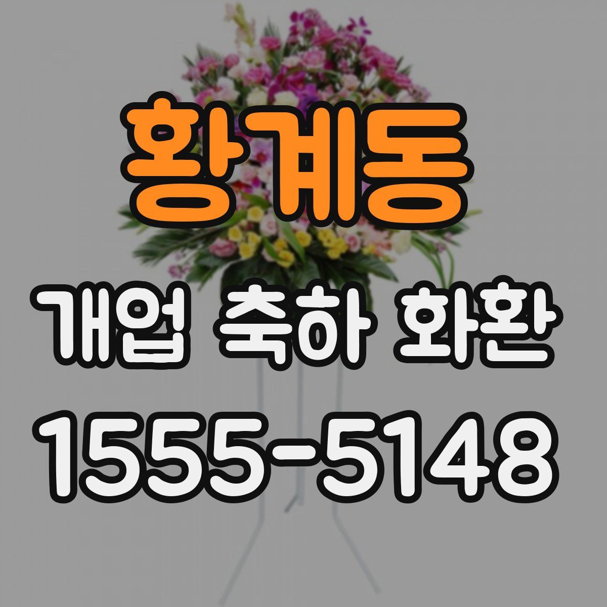 황계동 개업 축하 화환