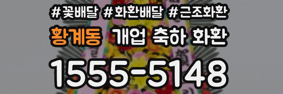 황계동 개업 축하 화환