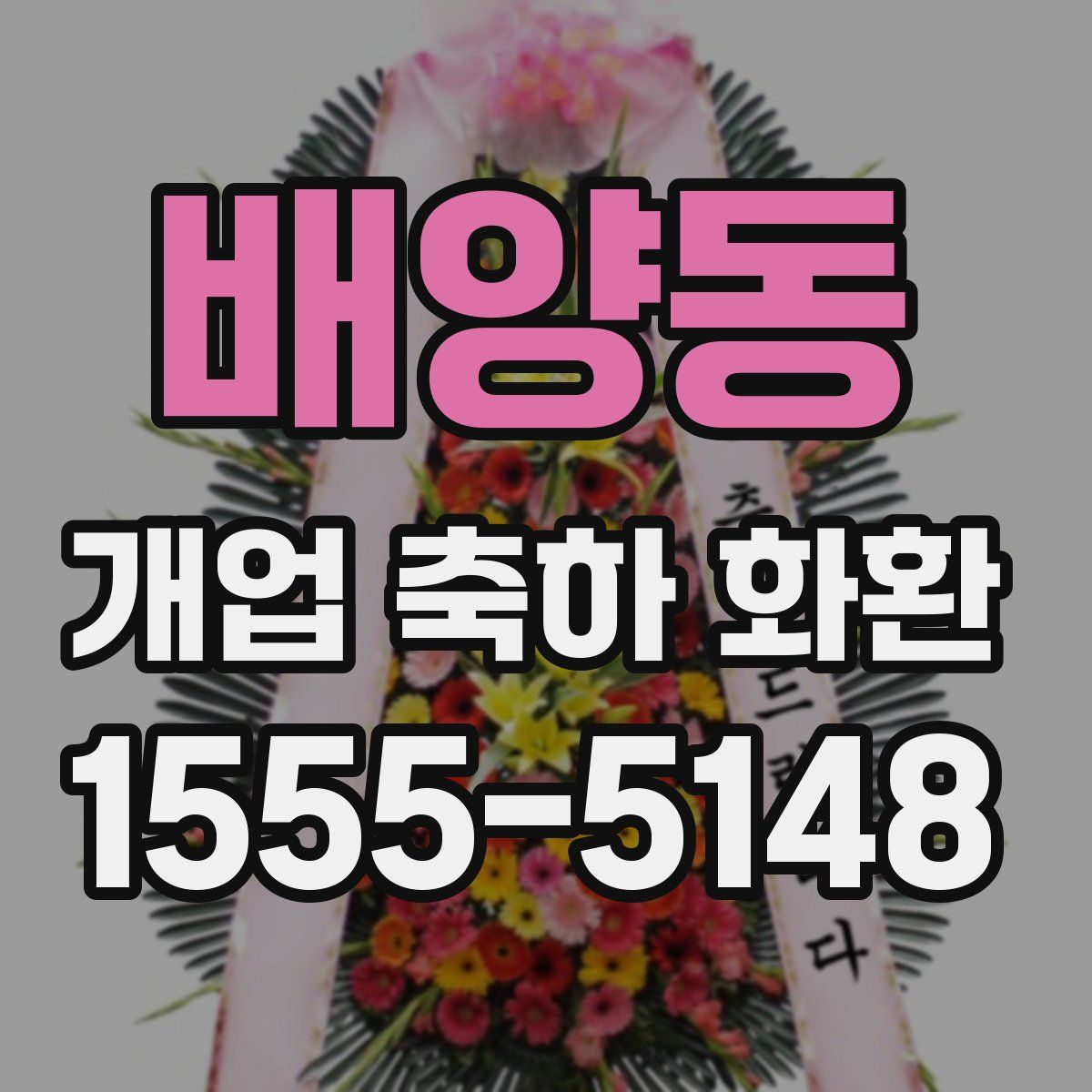 배양동 개업 축하 화환