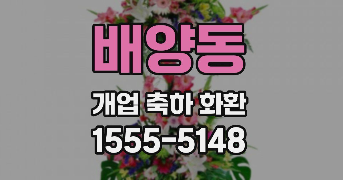 배양동 개업 축하 화환