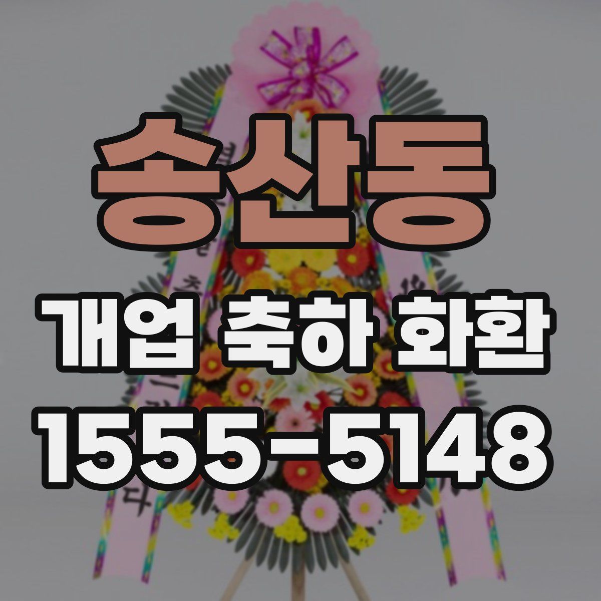 송산동 개업 축하 화환