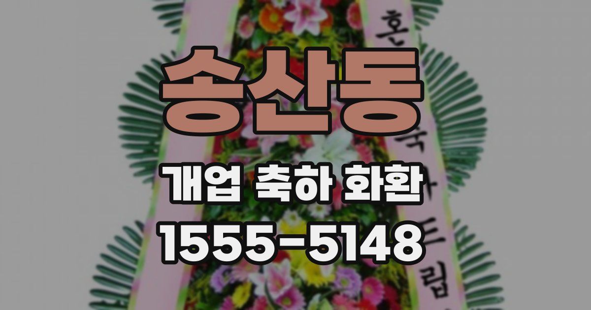 송산동 개업 축하 화환