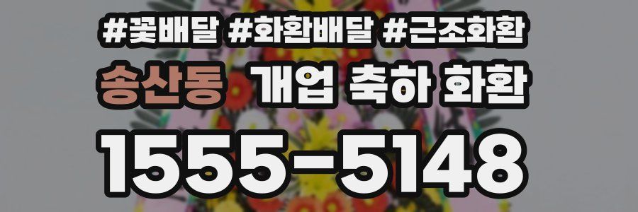 송산동 개업 축하 화환