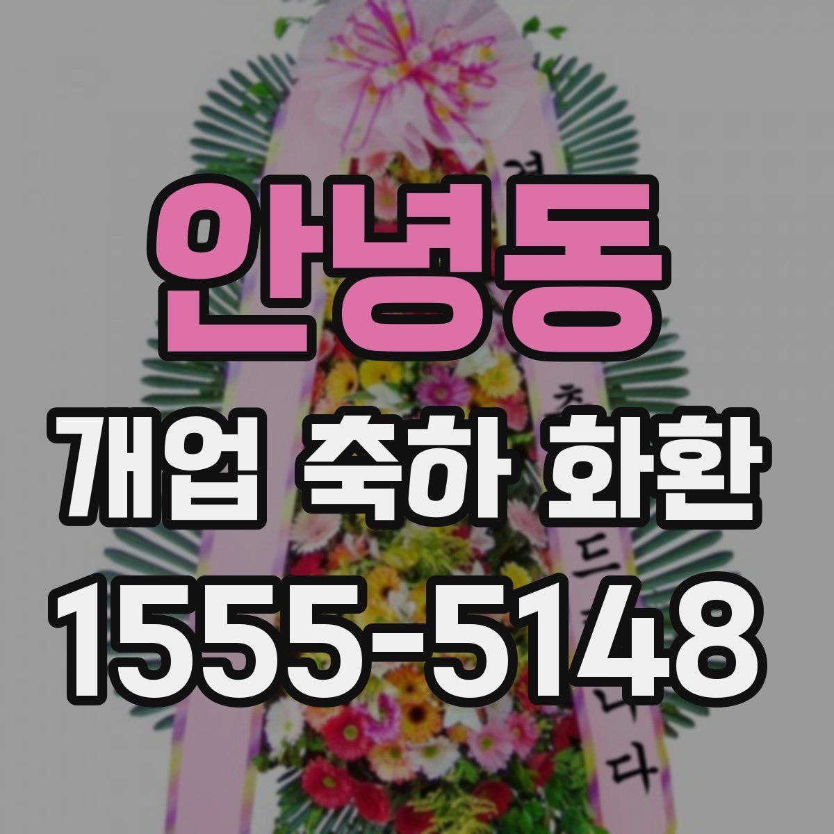 안녕동 개업 축하 화환