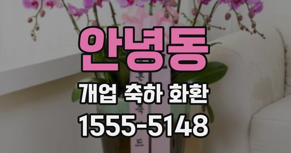 안녕동 개업 축하 화환