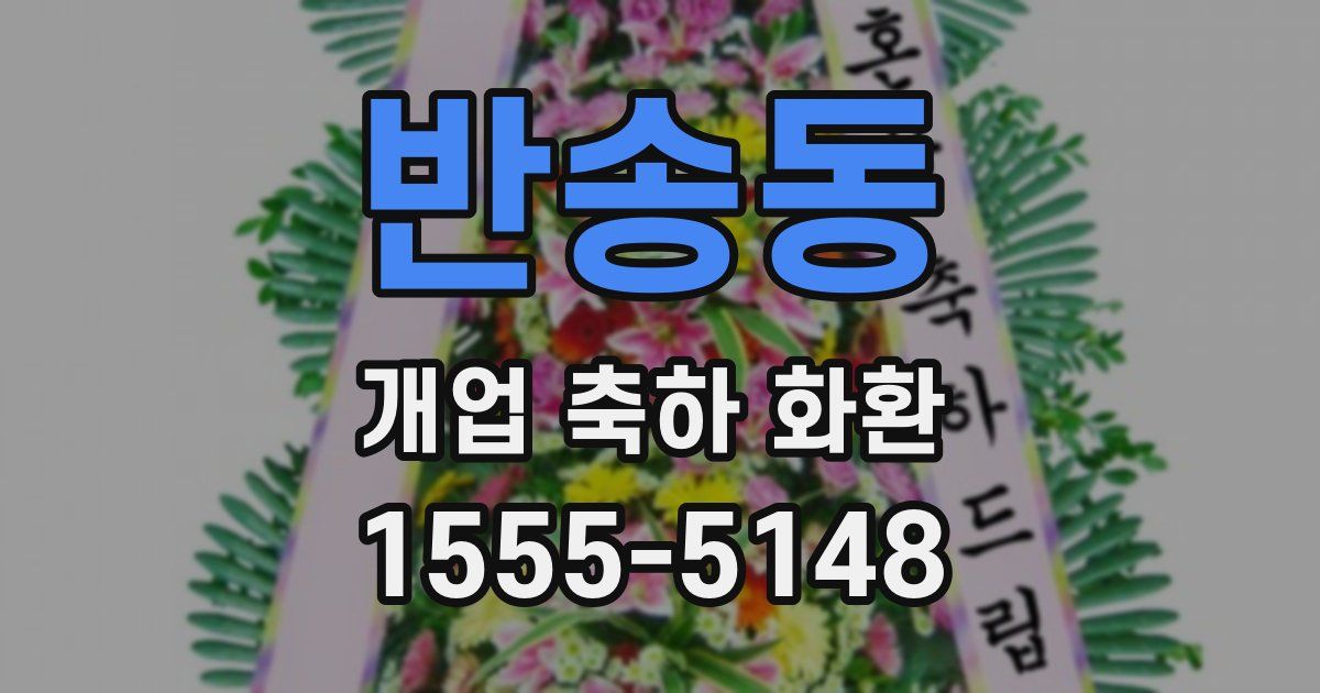 반송동 개업 축하 화환