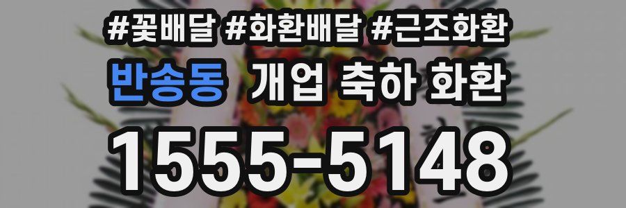 반송동 개업 축하 화환