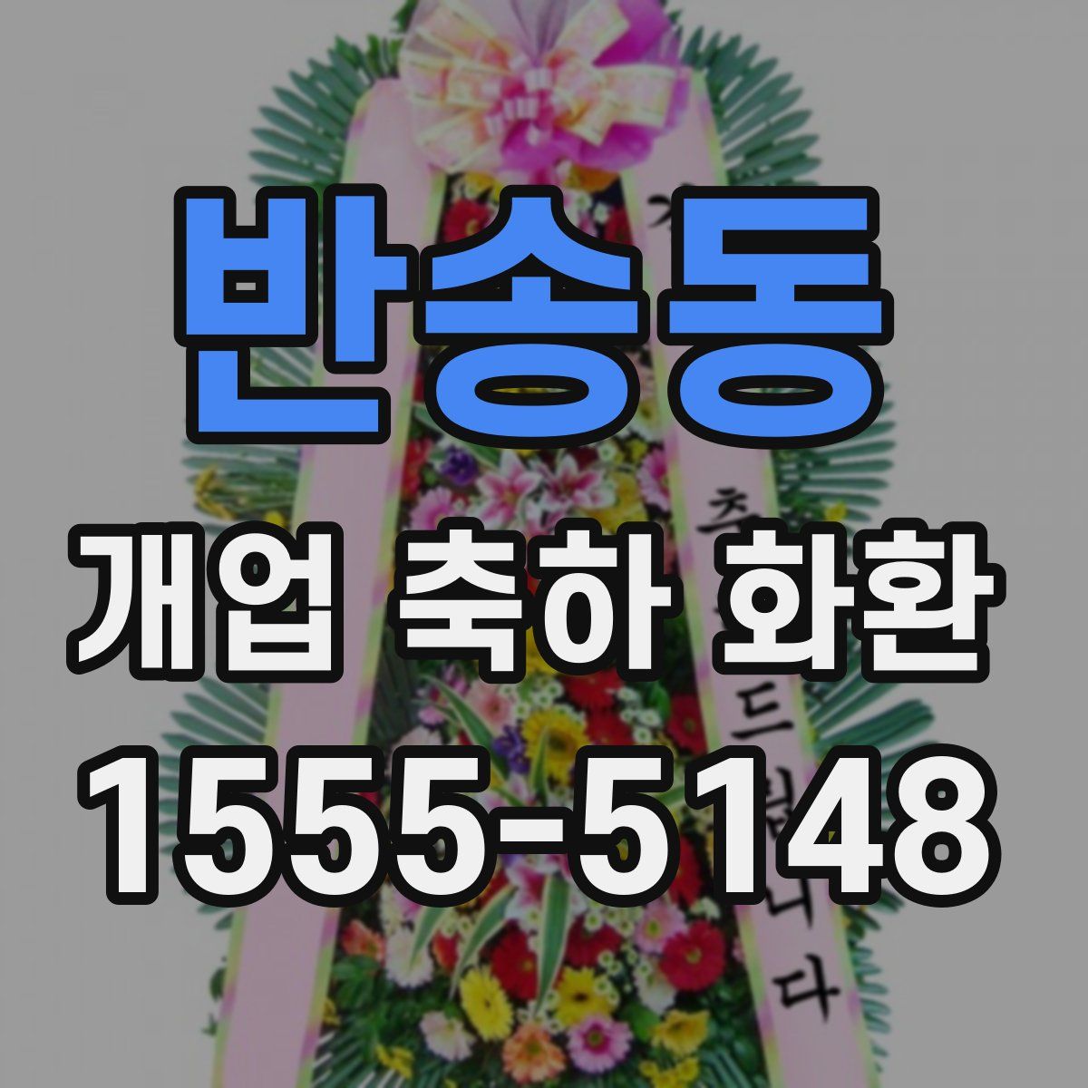반송동 개업 축하 화환