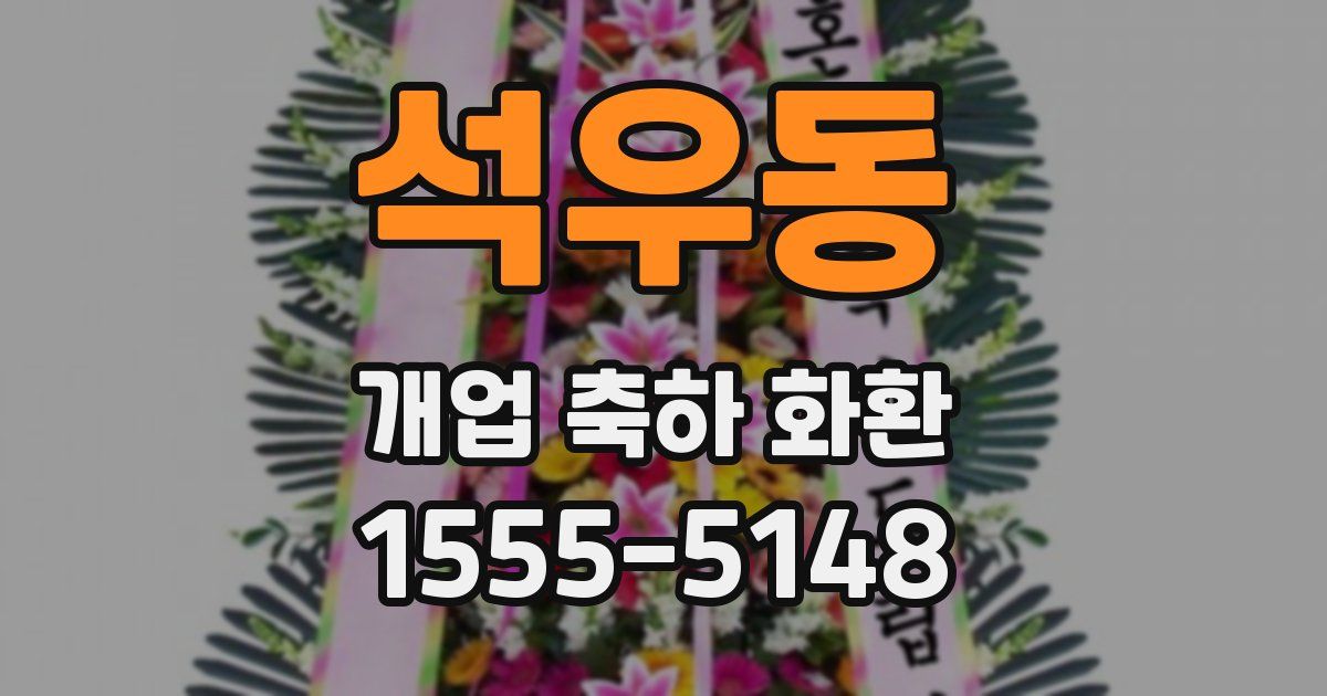 석우동 개업 축하 화환