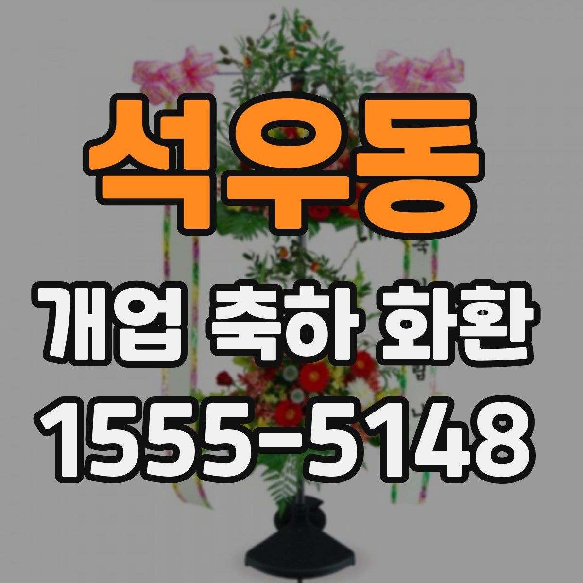 석우동 개업 축하 화환