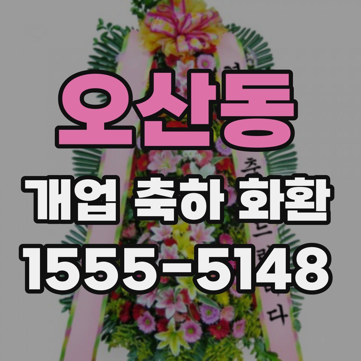 오산동 개업 축하 화환