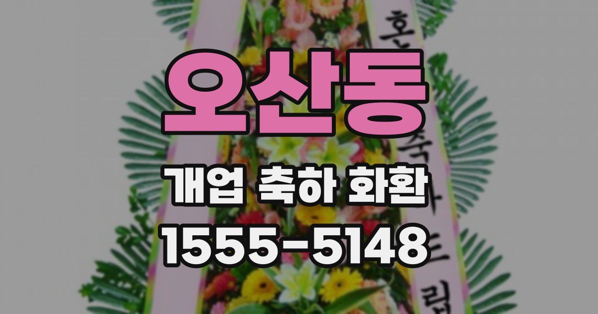 오산동 개업 축하 화환