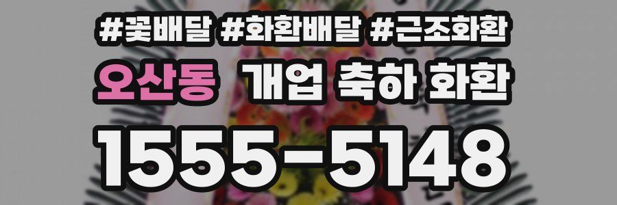 오산동 개업 축하 화환