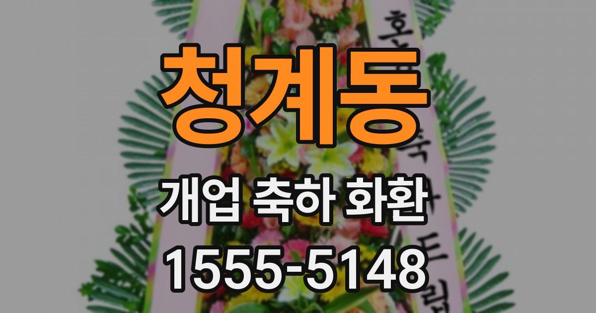 청계동 개업 축하 화환