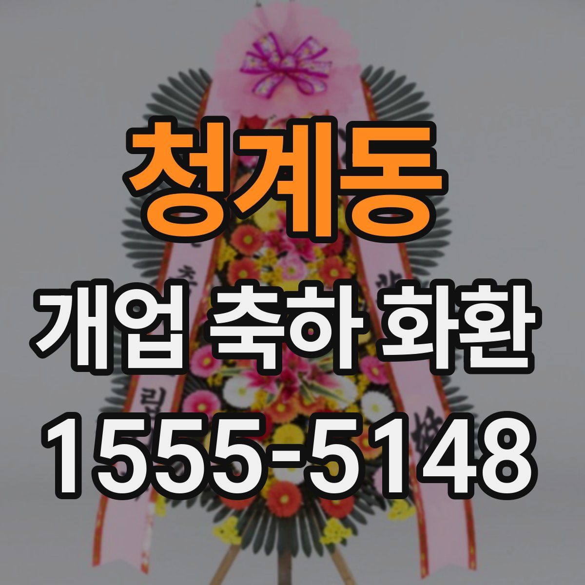 청계동 개업 축하 화환
