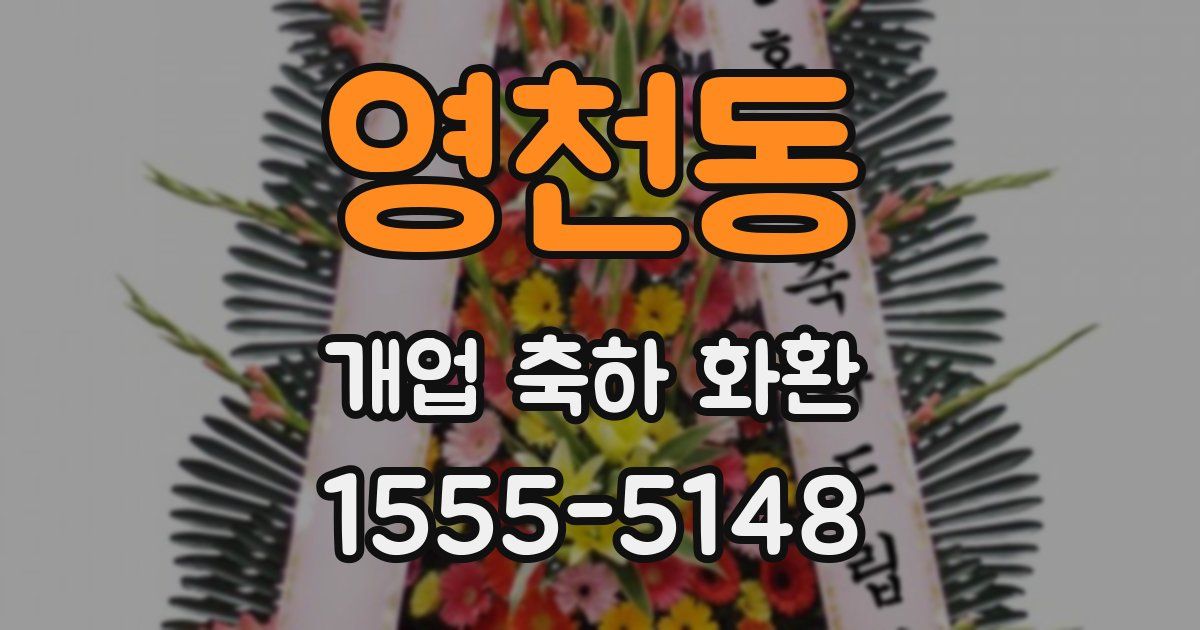 영천동 개업 축하 화환