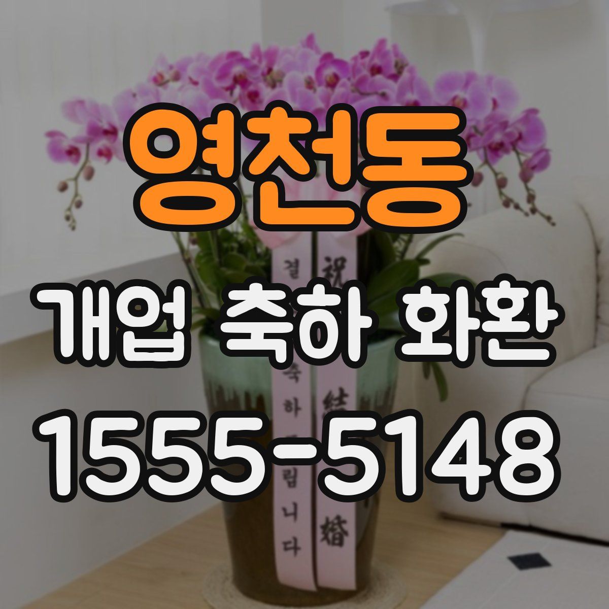 영천동 개업 축하 화환