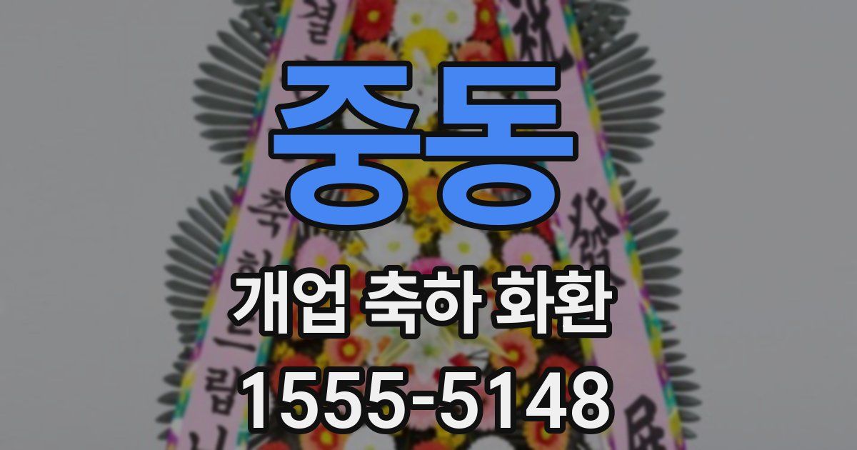 중동 개업 축하 화환
