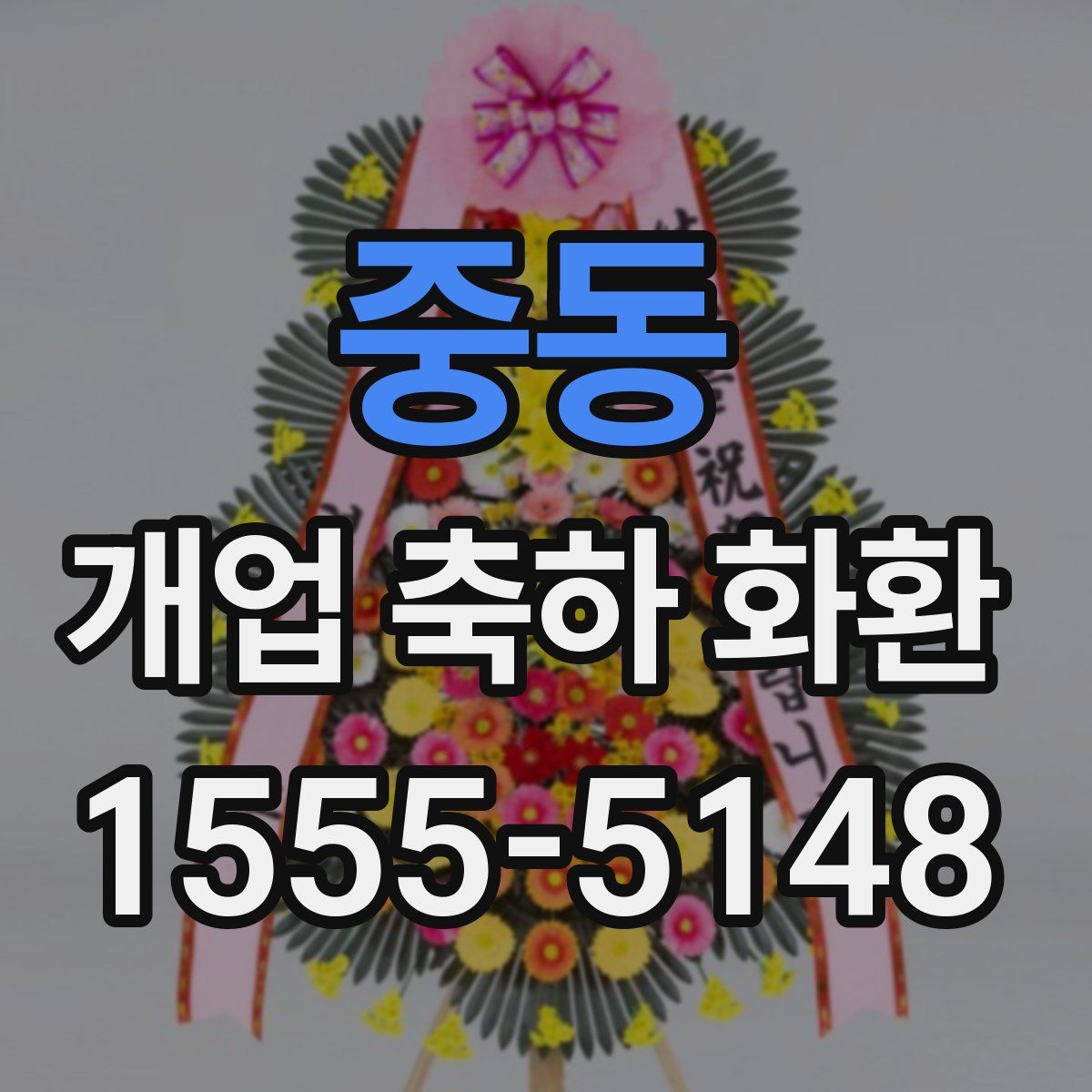 중동 개업 축하 화환