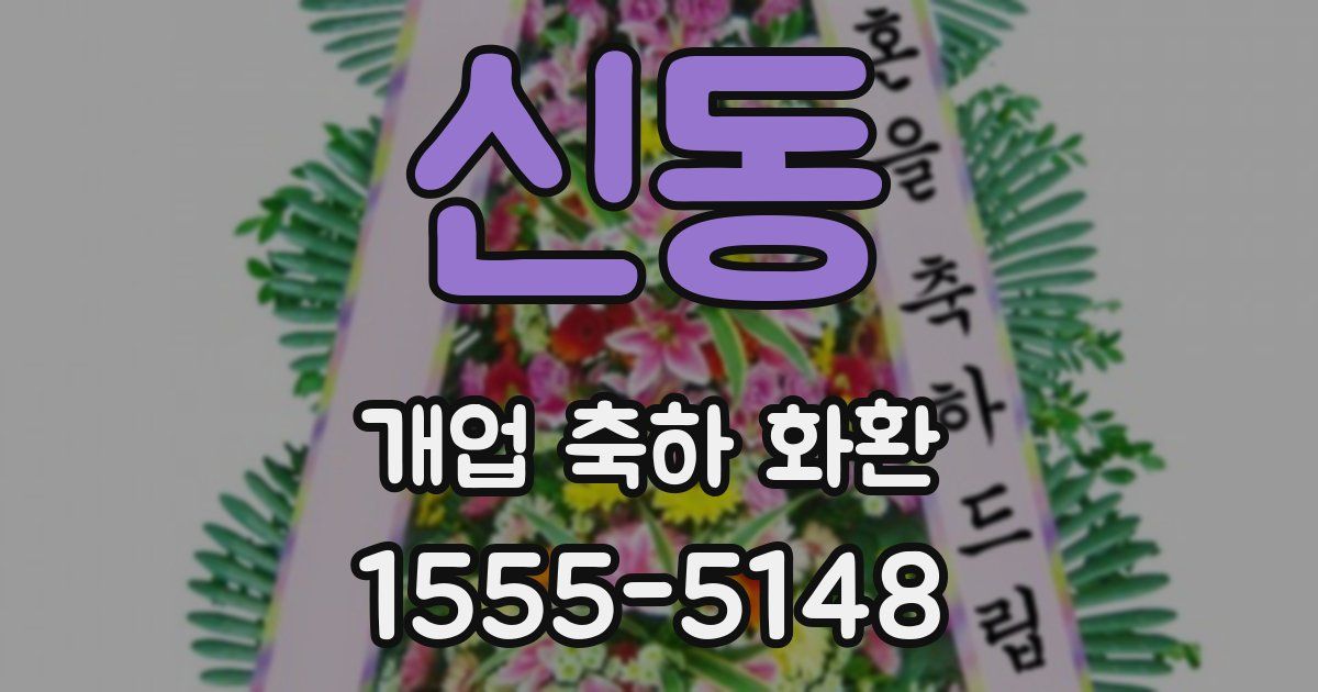 신동 개업 축하 화환