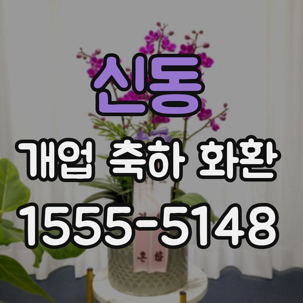 신동 개업 축하 화환