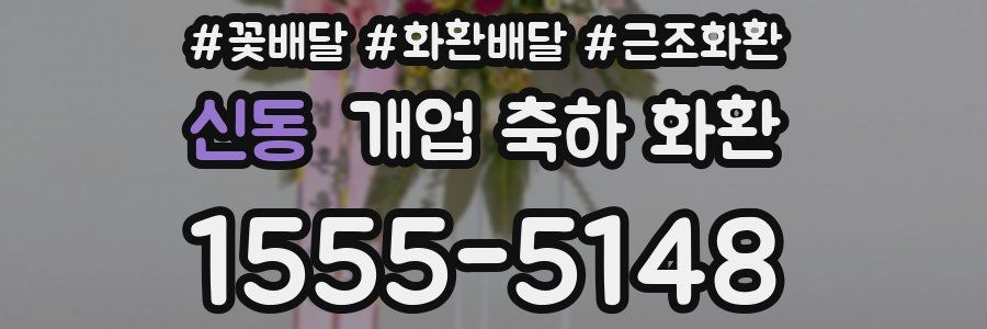신동 개업 축하 화환