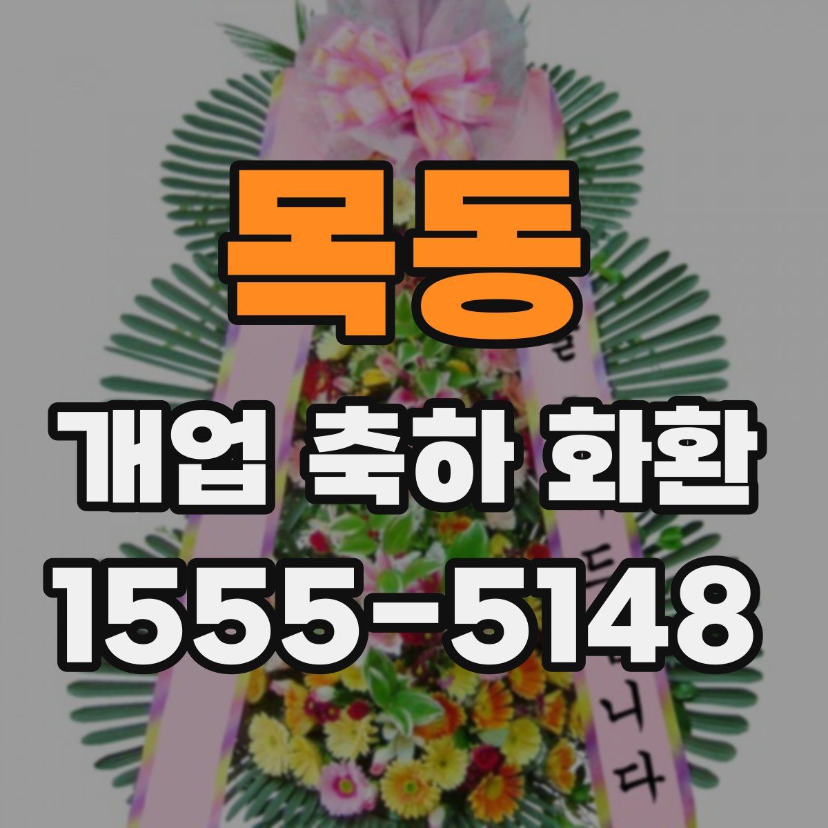 목동 개업 축하 화환