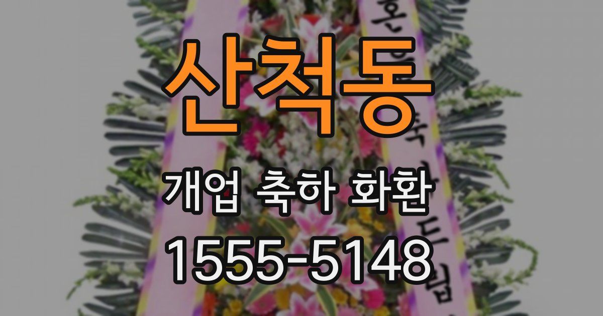 산척동 개업 축하 화환