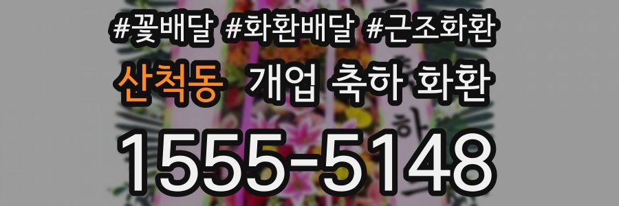산척동 개업 축하 화환