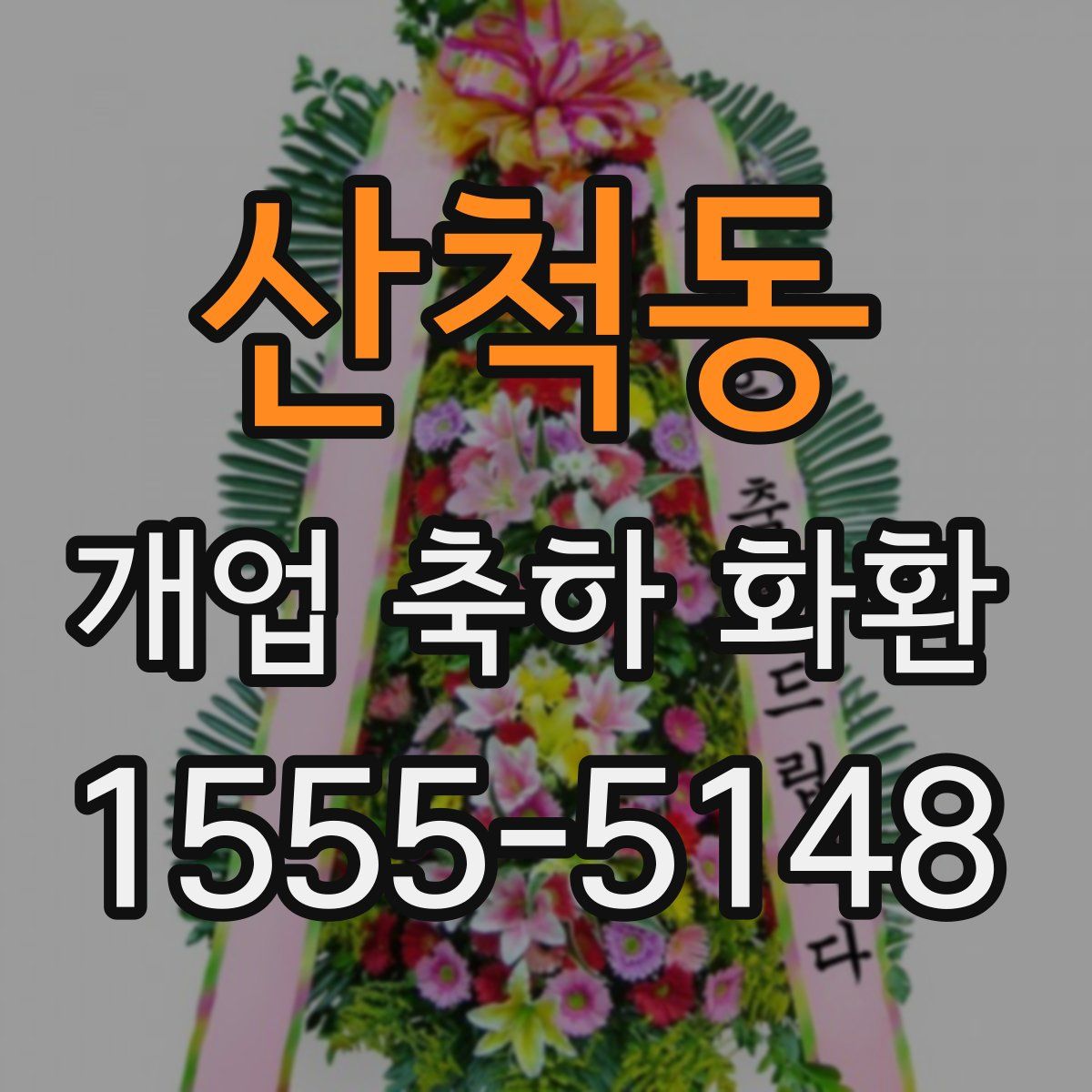 산척동 개업 축하 화환
