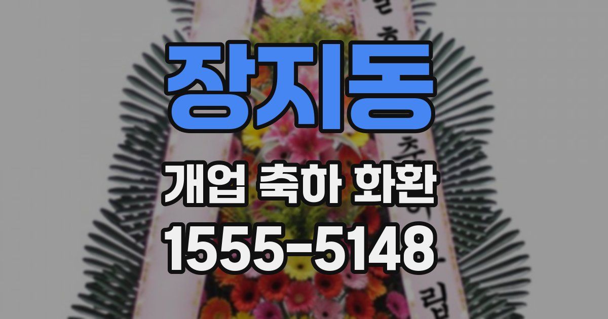 장지동 개업 축하 화환