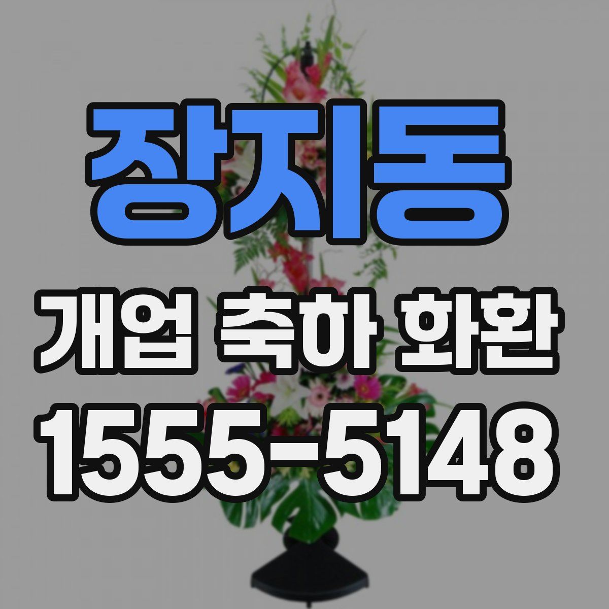 장지동 개업 축하 화환